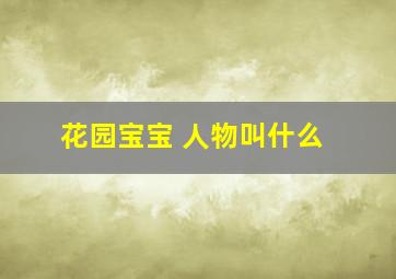 花园宝宝 人物叫什么